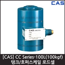 [CAS] CC-100L(B)-100kgf 로드셀 / 탱크 호퍼용 압축