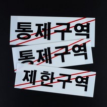 눈에잘띄는 제한구역 통제구역 강조 표지판 안내판 인테리어 회사 부동산 사무실 식당 간판 카페 미용실, 통제구역-대