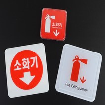 소화기위치표시 소화기 표지판 표시 스티커 소화전, 제품선택, 시스템사인 65x65