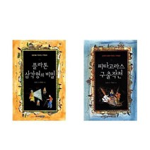 플라톤 삼각형의 비밀 + 피타고라스 구출작전 - 수학동화 2권세트