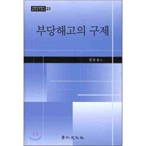 부당해고의 구제, 경인문화사, 정진경 저