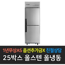 스타리온 업소용냉장고 25박스 500리터급 기존 냉동1냉장1 LG전자 AS (컴프레셔 3년), 올스텐 SR-C25DSC