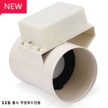 힘펠 주방용 전동댐퍼 JMD-125H (스틸) 렌지 후드 냄새 역류 해결! (사이즈-125)