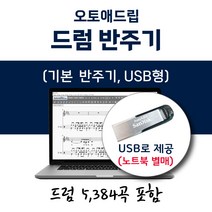 오토애드립 드럼 반주기 (USB형) 5 384곡 포함 / 휴대형 이동식 노래반주기 드럼 연주기 드럼 악보 반주기