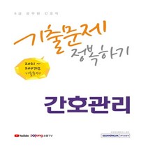 하나북스퀘어 2022 8급 공무원 간호직 간호관리 기출문제 정복하기 2021 2007년 기출문제, 2022 8급 공무원 간호직 간호.., 공무원시험연구소(저),서원각