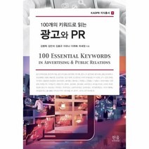 광고와 PR 100개의키워드로읽는 1 KADPR지식총서, 상품명