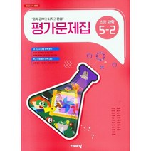 2023 초등학교 과학 평가문제집 5-2 5학년 2학기 (비상교육 이수환)