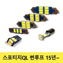 스포티지QL 썬루프 15년부터 실내등 LED 세트, 스포티지QL 썬루프 15년부터 실내등 LED 세