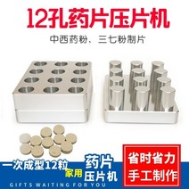 분말프레스 제조기 타정기 알약 가루 타블렛, 9홀8mm금형