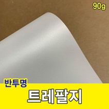 트레팔지 90g 미농지 기름종이 미눈종이 제도지 0.4288ea, RA A4-110매