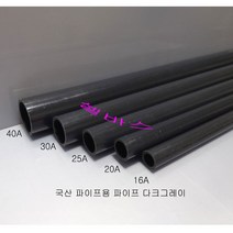 국산 규격 파이프 다크그레이 (30A) PVC 파이프 1m, 1개