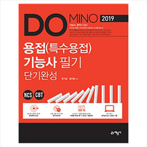 2019 Domino 용접(특수용접)기능사 필기 단기완성 스프링제본 1권 (교환&반품불가), 스프링제본 - 1권(교환&반품불가)