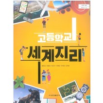 고등학교 세계지리 금성출판 황병삼 교과서 2022사용 최상급, 사회영역