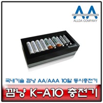 깜냥 K-A10 충전기 2A/3A충전지 10알동시충전, q#@선택#