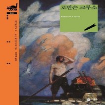 로빈슨크루소 046 비룡소클래식, 상품명