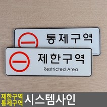 스탭용 직원용 설비용 인쇄물교체 시스템사인 표지판 문패 실외간판, 통제구역