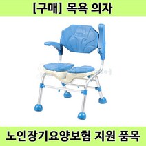 [노인장기요양] 복지용구 목욕의자 ASC-103