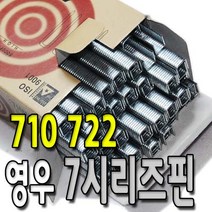 영우화스너 스테플 타카핀 710 722 1갑 5000발, 710 타카핀