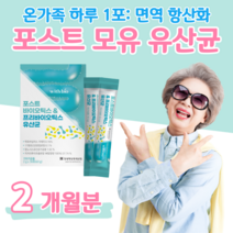 포스트 바이오틱스 하루 1포 요거트 맛 프로 프리 바이오틱스 아연 면역 비타민D 뼈 건강 비타민E 항산화 모유 유래 유산균 락토 바실러스 가세리 홈쇼핑 영양제 성분 비교, 2 개월치, 2000mg x 30포 (하루1포)