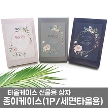 종이케이스(중형) 세면타올1P용 예쁜선물상자