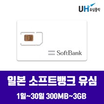 SOFTBANK DOCOMO 일본유심 도쿄 오키나와 삿포로 후쿠오카 오사카 소프트뱅크 도모코 심카드 데이터 무제한 유심칩, 매일 1GB, 10일