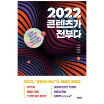 [미래의창] 2022 콘텐츠가 전부다, 없음