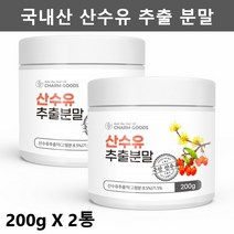 산수유 추출 분말 가루 산수유차 건산수유 말린 산수유 열매 분말, 2개 - 2개월분, 2개