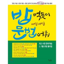밥 먹듯이 매일매일 문법 어휘(2021):제대로 감상법 & 문제 풀이법, 꿈을담는틀