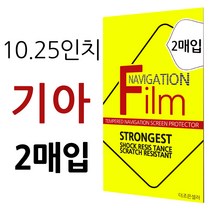 더조은셀러 2매입 기아 2020 K5 DL3 쏘울 부스터더뉴 니로 10.25형 네비게이션 필름 고선명 지문방지 10.25인치, 10.25형 - 고선명 필름