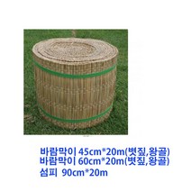 왕골바람막이 90cm 20m 이엉 바람막이. 잠복소