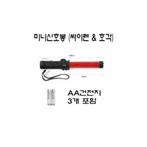 미니신호봉 (싸이렌 & 호각) AA건전지 3개포함