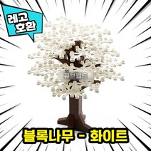 [큐브월드] 레고호환 블록 사계절 나무 7종7색 컬러풀 트리 모음 브릭 미니피규어 MOC 중국레고, 07. 블록나무 - 화이트