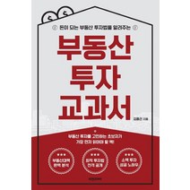 돈이 되는 부동산 투자법을 알려주는 부동산 투자 교과서, 비전코리아, 김종선