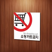 세경케이알 WPS078 쇼핑카트금지 표지판 실내간판 안내판 경고판 표찰 팻말 경고 도어싸인, 포멕스