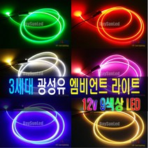 차량용 광섬유 LED 엠비언트 앰비언트라이트 광섬유 무드등 와이어 몰딩 EL 와이어 자동차, 광섬유몰딩50cm