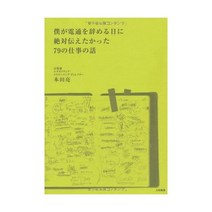 내가 덴츠를 그만두는 날에 절대 전하고 싶었던 79의 일 이야기