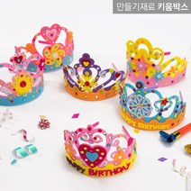 키움박스 유아 왕관만들기 부직포왕관 만들기세트 6종, 파랑생일눈꽃