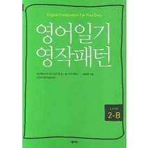 영어일기 영작패턴 Level 2-B, 넥서스