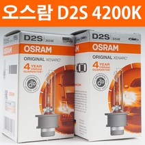 오스람 D2S 4200K.오스람 HID전구.오스람 제논전구.1864735008., 1개, 오스람 D2S 4200K