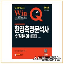 (시대) 2022 Win-Q 환경측정분석사 수질분야 필기 단기완성, 2권으로 (선택시 취소불가)