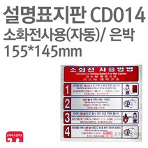 설명표지판 소화전사용방법 자동4 은박 155X145 소방표지판 소화전표지 CD014