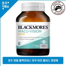 호주 명품 블랙모어스마쿠 비젼 플러스 루테인 비타민 E 식이 아연 구리 복합 영양제 120정, 1병