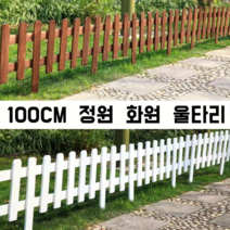 브라운 원목 울타리 정원 울타리펜스, 1개, 원목색 100*50cm 높이30cm