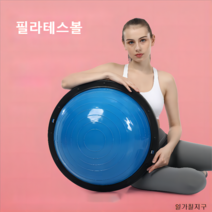 일가칠지구 밸런스볼 보수볼 하프짐볼 필라테스볼 필라테스짐볼, 분홍