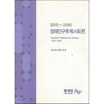 2010~2040 장래인구추계:시도편, 통계청, 편집부