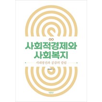 사회적경제와 사회복지:시대정신과 공감의 칼럼, 바른북스