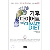 기후 다이어트:인류의 어머니 지구를 살리기 위한 특단의 대책, 호이테북스