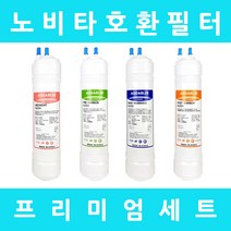 노비타정수기필터 호환 NWP-2100S 프리미엄 전체세트, 프리미엄세트 11인치단방향4개