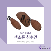 경인악기 색소폰침수건 색소폰스와브 색소폰크리너 색소폰클리너, 색소폰 침수건 벨 (알토)