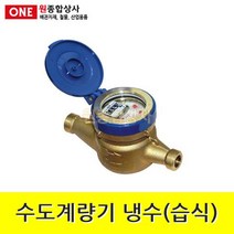 수도계량기 냉수(습식) 15A 수도 배관 자재 부속